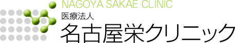 NAGOYA SAKAE CLINIC 医療法人　名古屋栄クリニック